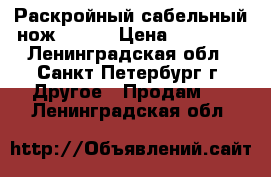 Раскройный сабельный нож Gemsi › Цена ­ 16 900 - Ленинградская обл., Санкт-Петербург г. Другое » Продам   . Ленинградская обл.